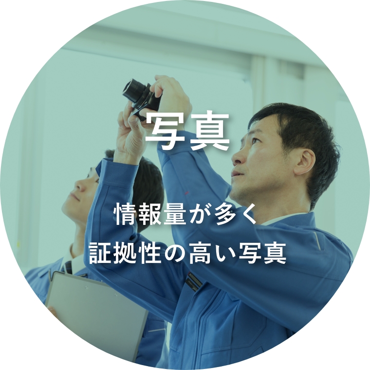 写真 情報量が多く証拠性の高い写真