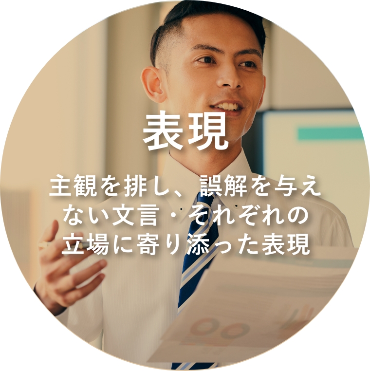 表現 主観を排し、誤解を与えない文言・それぞれの立場に寄り添った表現