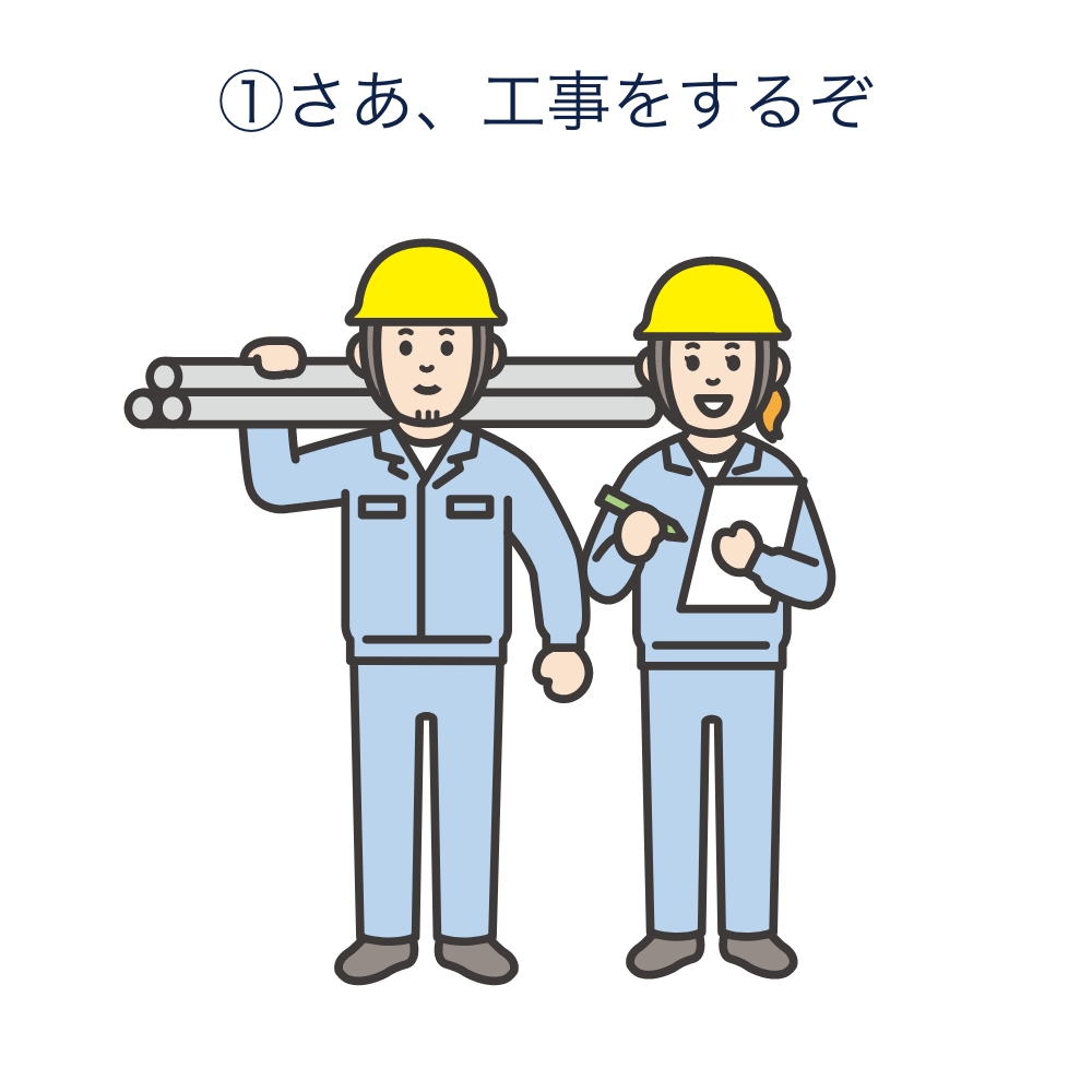 ①さあ、工事をするぞ