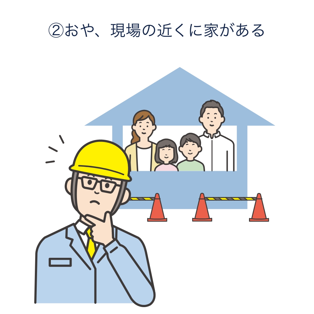 ②おや、現場の近くに家がある