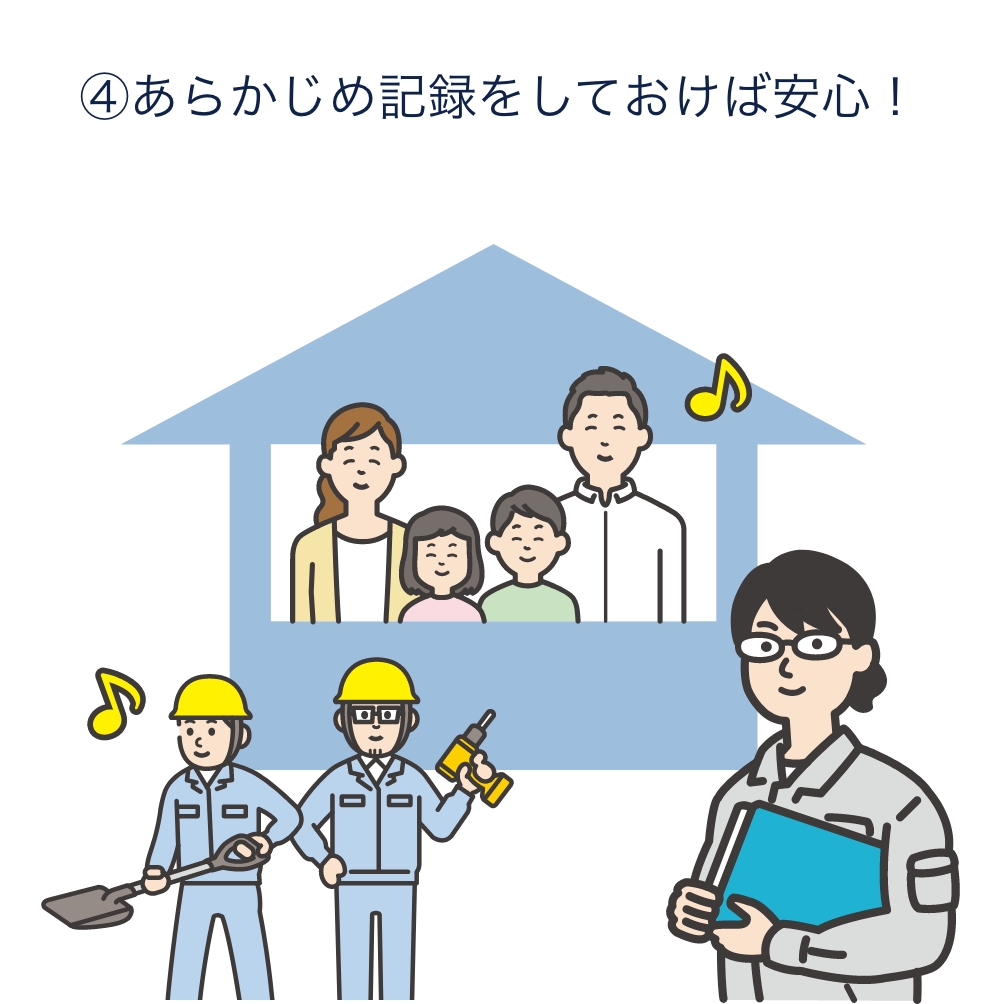 ④あらかじめ記録をしておけば安心